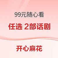 开心麻花 优先好剧二部任选  99元