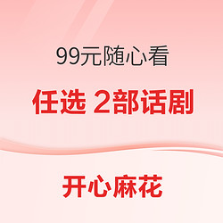 开心麻花 优先好剧二部任选  99元