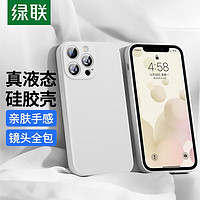 UGREEN 绿联 手机壳 适用iPhone13/pro手机液态  适用iPhone13Pro液态硅胶-星光白