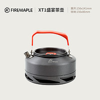 Fire-Maple 火枫 XT1集热聚能环户外烧水壶0.8L野外茶壶餐具野营泡茶壶煮水壶