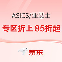 京东ASICS旗舰店新履再出发，叠券满600-100元！