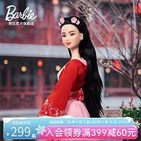 Barbie 芭比 娃娃Barbie之中国风限定娃娃珍藏款新年汉服公主收藏玩具古风