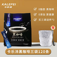 KALEPEI 卡乐沛 美式咖啡速溶黑咖啡3袋（120条），送杯子+勺子