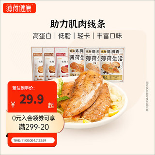 薄荷生活 低脂鸡胸肉代餐即食轻食速食鸡肉零食轻卡解馋食品 黑椒3+香辣3