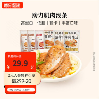 薄荷生活 低脂鸡胸肉代餐即食轻食速食鸡肉零食轻卡解馋食品 黑椒3+香辣3