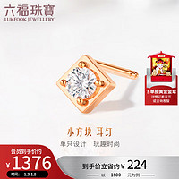 六福珠宝18K金几何钻石耳钉(单只)定价 cMDSKE0060R 共7分/红18K/约0.32克