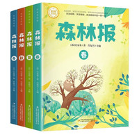 森林报（全套4册）有趣的春夏秋冬自然科普探索书 小课外阅读经典丛书