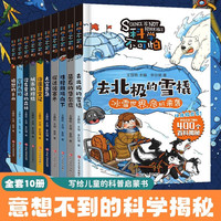 科学不可怕全套共10册 写给孩子的400个百科揭密科普启蒙漫画书 小三四五六年级物理化学数学科学自然探秘课外阅读书籍