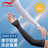 LI-NING 李宁 冰袖防晒袖套冰丝防紫外线手套开车夏季护臂套袖男款手臂女士