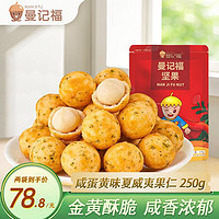 ManJiFu 曼记福 咸蛋黄味夏威夷果250g*2