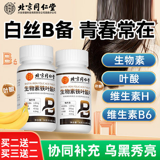 北京同仁堂生物素叶酸片维生素b6生白发维生素h转中黑脱老年发掉成人头发0.6g*60片