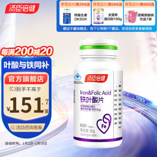汤臣倍健 铁叶酸片 60片