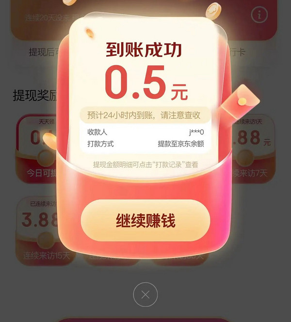 京东 提现奖励 领0.6元现金红包