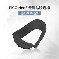 PICO Neo3泡棉 VR眼镜VR一体机泡棉 透气 可更换水洗 柔软舒适