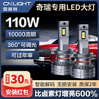 Cnlight 雪莱特 110w超亮汽车led大灯艾瑞泽57EXGX瑞虎3X5X78改装远近光灯