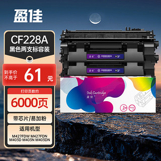 盈佳玩具 盈佳CF228A 黑色硒鼓双支装 适用惠普28A M403D/N M403DN M427DW/FDN打印机硒鼓