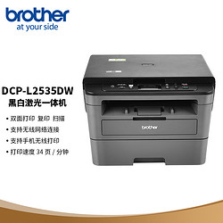 brother 兄弟 DCP-L2535DW 黑白激光一体机 黑色