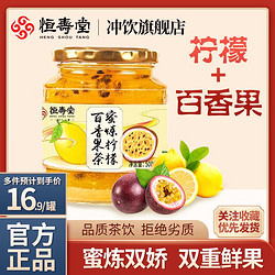 HENG SHOU TANG 恒寿堂 蜜炼柠檬百香果茶双重复合水果茶果酱冲泡蜂蜜水果茶500g
