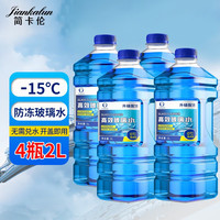 简卡伦 汽车玻璃水四季通用雨刮水挡风玻璃清洁去污剂汽车用品BL01 2L 4瓶