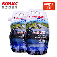 SONAX 索纳克斯（SONAX）德国进口汽车夏季玻璃水常温除油膜去油污大桶特级雨刮水 常温玻璃水2L*2