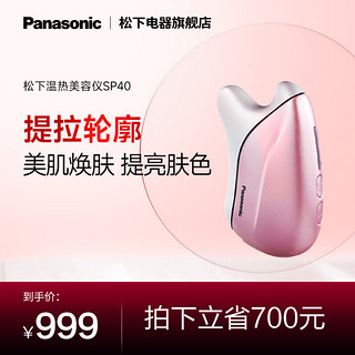 Panasonic 松下 美容仪刮痧家用充电按摩器面部提拉紧致温感脸部按摩仪器SP40