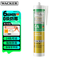 WACKER 瓦克 CA防霉玻璃胶净味美容胶防水马桶收边密封胶厨卫专用硅胶瓷白色