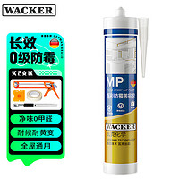 WACKER 瓦克 MP防霉玻璃胶美容胶填缝密封胶防水耐候硅胶马桶收边胶白色1支