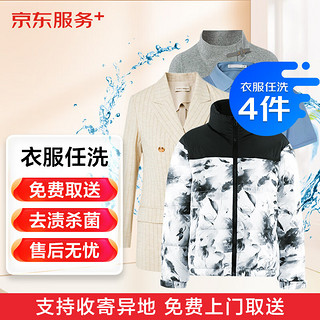 JINGDONG 京东 洗衣服务 衣服任洗4件 四季衣服不限类型 上门取送