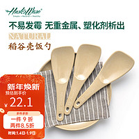 Husk’sWare 壳氏唯（HUSKS WARE）稻壳饭勺抗菌防霉家用厨房盛饭铲子汤勺勺子健康环保耐高温铲勺 饭勺单只装