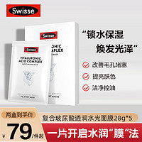 Swisse 斯维诗 玻尿酸补水面膜5片/盒（锁水保湿 天丝膜布 贴片式面膜)