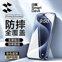 闪魔 适用苹果15ProMax钢化膜iphone15ProMax手机膜全屏钻石高清防摔抗指纹保护贴膜