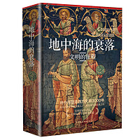 《地中海的衰落:文明的征程》
