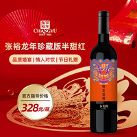 张裕先锋 张裕 龙年珍藏版红葡萄酒半甜型 750ml