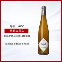 杜鲁夫风车灰皮诺干白葡萄酒2020年750ml法国阿尔萨斯