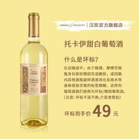 HENKELL TROCKEN 汉凯 原瓶汉凯托卡伊白葡萄酒匈牙利晚收贵腐半甜白