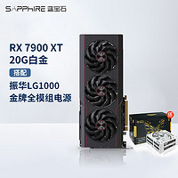 蓝宝石（Sapphire）AMD RADEON RX 7900 XTX  超白金游戏台式机电脑显卡 RX7900XT 20G白金+振华LG1000