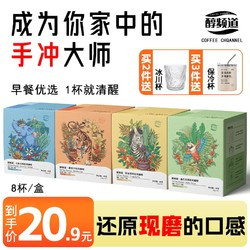 COFFEE CHANNEL 醇频道 挂耳式手冲咖啡盒装10g*8袋 拍三盒送保温杯+礼品袋