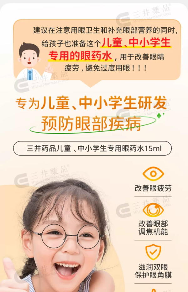 三井药品 儿童专用眼药水 15ml 学生预防眼病、缓解眼疲劳