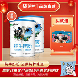 蒙牛 纯牛奶粉700g生牛乳原生高钙高蛋白营养食品全家牛奶粉送礼