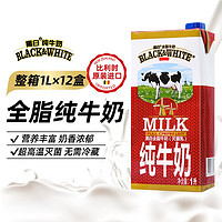 黑白 全脂牛奶 比利时进口奶茶专用全脂纯牛奶灭菌乳1L 黑白牛奶1L*1盒