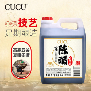 CUCU 山西陈醋2.4L 二年陈酿5度零添加防腐剂 纯粮酿造