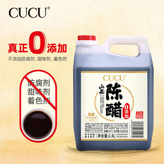 CUCU 山西陈醋2.4L 二年陈酿5度零添加防腐剂 纯粮酿造