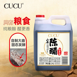 CUCU 山西陈醋2.4L 二年陈酿5度零添加防腐剂 纯粮酿造