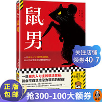 鼠男 反转大师道尾秀介 一旦被先入为主的想法蒙蔽 不自觉地沦为罪犯的帮凶 横扫三大推理榜单神作 读客