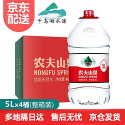 NONGFU SPRING 农夫山泉 饮用天然水5L*4桶 整箱装 桶装水 八大水源地