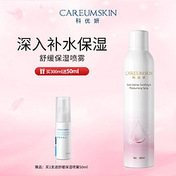 CAREUMSKIN 科优妍 舒缓保湿喷雾300ml 玻尿酸补水喷雾