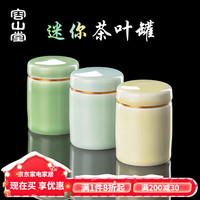 容山堂青瓷旅行茶叶罐便携密封罐白红茶叶罐小号收纳储茶罐茶仓盒 140ml 青瓷旅行茶叶罐-梅子青
