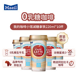 MAEIL 每日 我的咖啡小馆 低糖减糖0乳糖 拿铁咖啡饮料 220ml*10杯 整箱