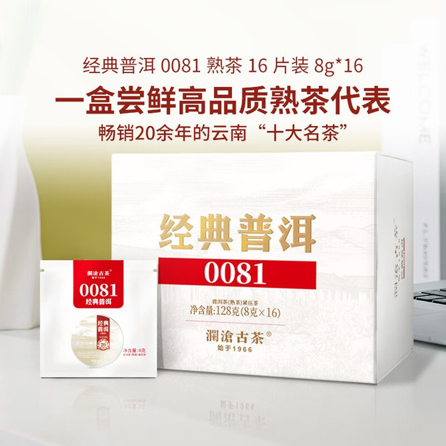 澜沧古茶 经典0081 云南普洱熟茶 品鉴盒装茶叶 128g*1盒
