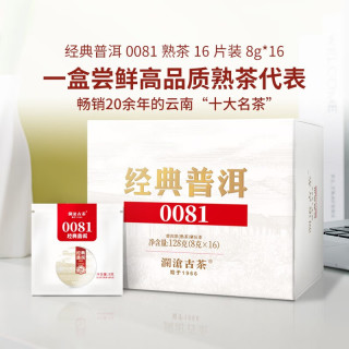 澜沧古茶 经典0081 云南普洱熟茶 品鉴盒装茶叶 128g*1盒